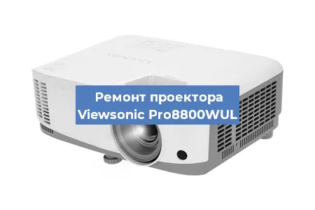 Замена линзы на проекторе Viewsonic Pro8800WUL в Тюмени